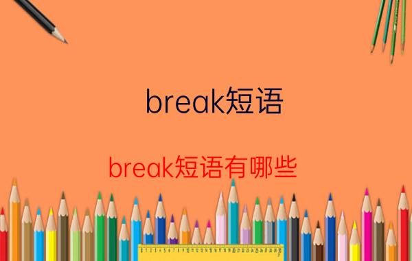 break短语 break短语有哪些